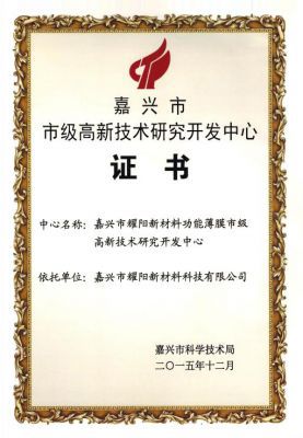 嘉興市高新技術(shù)研究開發(fā)中心